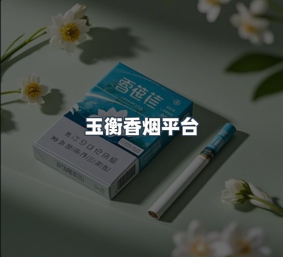 关于玉衡香烟平台